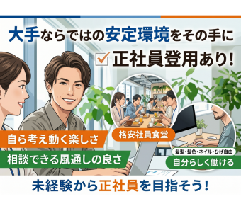大手メーカー内ならではの充実した設備が自慢。 安くて美味しい社員食堂や売店があり、ランチタイムも充実します。 更衣室や個人ロッカー、冷蔵庫・電子レンジ完備の休憩室など、「働く人の心地よさ」を追求した環境が整っています。