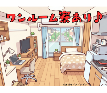 遠方からのチャレンジを全力応援！家具・家電付きの寮を完備しています。  「今の家からは通えない…」という方もご安心ください！希望者には、すぐに生活が始められる社員寮をご案内します。