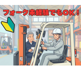 フォーク未経験からプロを目指せる環境  「免許はあるけど実務はこれから」という方を全力で応援！現場での練習環境があるため、焦らず着実に操作に慣れていけます。 20代〜50代の幅広い世代が未経験からスタートし、今では第一線で活躍中です。