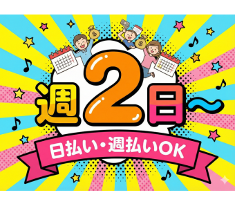 週2日〜OKで副業やWワークにも最適、 ライフスタイルに合わせて無理なく働ける柔軟なシフト環境が魅力です