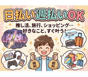 日払い・週払いに対応しているため、働いた分をすぐに受け取ることが可能。 急な出費や生活費の補填にも安心して対応できる環境です