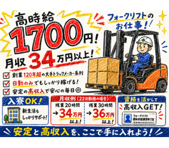 【フォークリフトの資格・経験を活かせるアクティブワーク！】