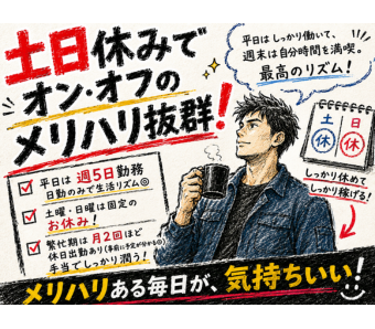 【土日休みでオン・オフのメリハリ抜群！】