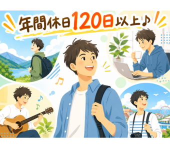 【しっかり休みを取りながら働けます。】