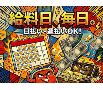 急な出費も怖くない！ 「日払い・週払い」対応で即収入をゲット！