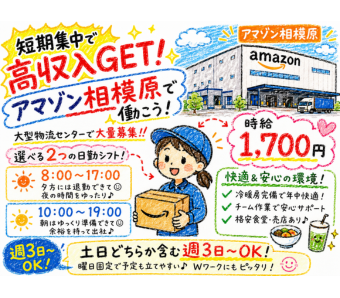 誰もが知る「アマゾン」の超大型物流センターで、夏に向けてサクッと短期集中で稼げる大チャンスです！ 今回の募集は【時給1,700円】の高待遇。 さらに土日どちらかを含む週3日からの勤務で「曜日固定シフト」のため、プライベートの予定やWワークとのスケジュール管理もバツグンにしやすい環境です。