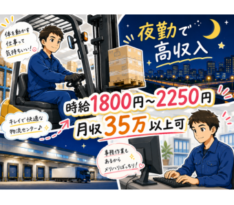 気になる給与は、時給1800円という破格の高待遇！さらに22時〜翌5時の深夜時間帯は手当が加算され【時給2250円】まで跳ね上がるため、週5日のフルタイム勤務で毎月「月収35万円以上」の安定した高収入をしっかり稼げます。