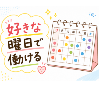 【好きな曜日で働けるシフト制を導入】  週5日しっかり働きつつ、希望休の相談がしやすい環境です。