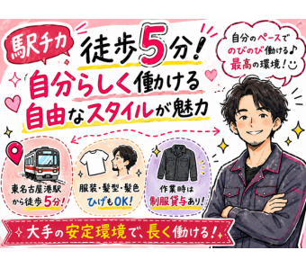 【駅チカ徒歩5分＆自分らしく働ける自由なスタイルが魅力】 名鉄築港線「東名古屋港駅」から歩いてすぐの好立地！