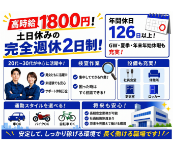 ＼高時給1800円に加えて土日休みの完全週休2日制／  年間休日126日以上あり、GWや夏季休暇、年末年始休暇も充実しています。 仕事とプライベートを両立しながら安定して働ける環境です。
