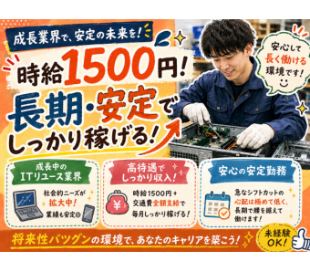 時給1500円の高待遇、土日祝休み、残業なし。これだけ条件が揃ったオフィスワーク軽作業は滅多に出会えません。