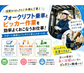 担当エリアごとの明確な役割分担のもと、自分の業務に集中して取り組めるお仕事です。事前レクチャーや乗車テストなどサポート体制が整っており、相談しやすいあたたかい職場の雰囲気もあるため、ブランクがある方や経験が浅い方でも安心してスタートできます。基本は土日祝休みで残業も月10時間程度と少ないため、オンオフのメリハリをつけながら長期安定して活躍したい方に最適な環境です。