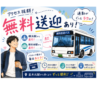 【選べる快適通勤】 並木北駅から徒歩10分のほか、バイク・自転車通勤もOK！ 横浜駅・新杉田駅から発着する無料シャトルバスも利用できます。