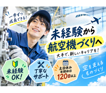 ■ 未経験者でも安心してスタートできる「手厚いフォロー体制」 お任せするのは、図面を基にした穴あけ・リベット打ちや、簡単な機体パーツの組付け、測定器を使った寸法チェックなど。 入社後は現場の先輩スタッフが工具の使い方や作業のコツ、安全面の注意点まで一つひとつ丁寧に教えます。 分からないことがあればすぐに確認できる環境なので、不安なくステップアップできます。