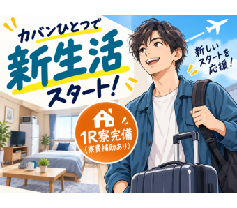 【家具・家電付きの1R寮完備（寮費補助あり）】 即入居可能な快適な寮をご用意しています。 カバンひとつで新しい生活をスタートできる環境です。 社員食堂やシャワールームなど、勤務先の設備も充実しています！