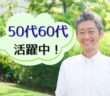 50～60代も活躍できます！