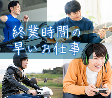 15時までのお仕事だから終業後はプライベートが充実できます！