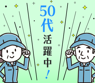 50代も活躍できる職場です！