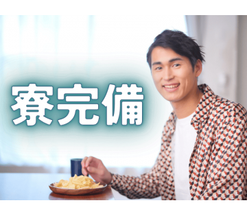 個室寮完備＆寮費無料特典あり！