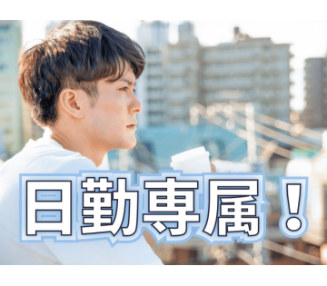 人気の日勤専属！