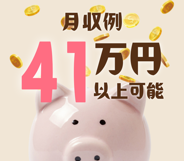 未経験スタートでも高収入を目指せる！