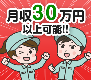 時給1600円！月収例30万円以上可！
