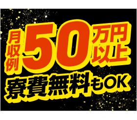 高時給2,150円！月収50万円以上可！