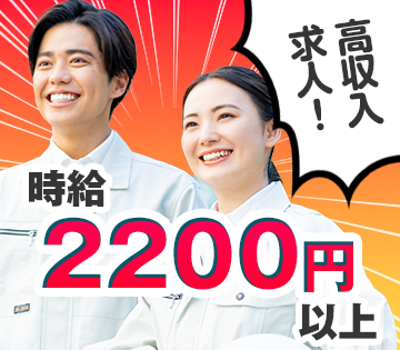 エリア内最高クラスの高時給2,200円！月収も40万円以上可能☆