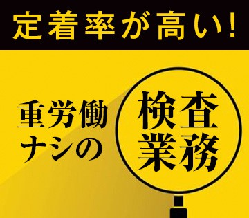 ラクラク検査業務がメインです！