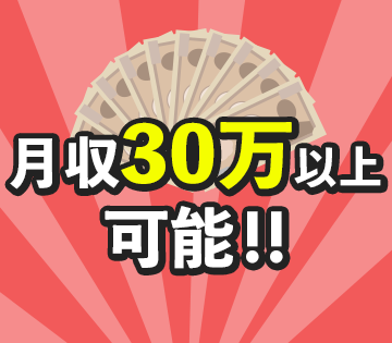 未経験から月収30万以上可◎
