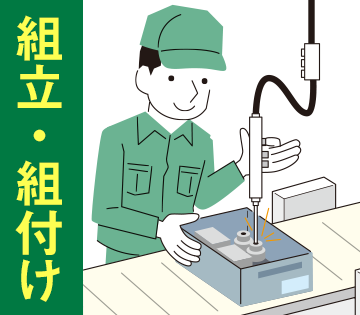 シンプルな組み立て作業がメインです◎