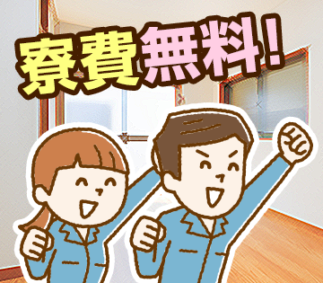 無料の家具家電付き寮完備◎