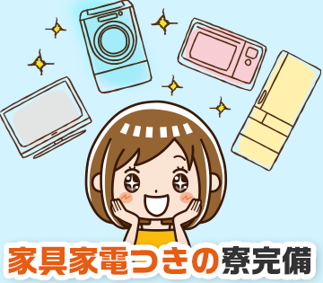 新生活にうれしい寮完備◎