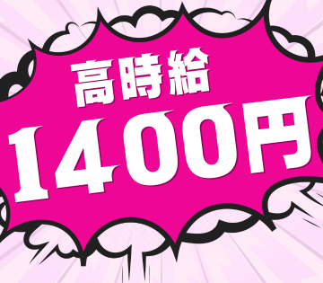 効率よく稼げる時給1,400円！
