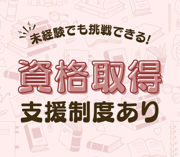 働きながらスキルアップできる！