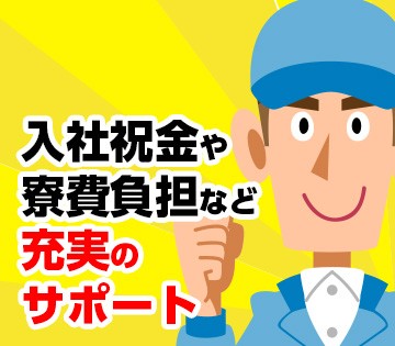 今なら寮費が6ヶ月無料！！引越し代も全額負担！！家具も揃っているので新生活もスムーズにスタート出来ます♪