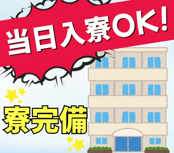 最短当日面接・当日入寮もOK！即対応します！
