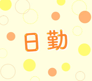 8時/9時/10時～で、いずれも日勤のみです！