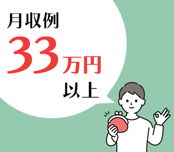 月収例33万円以上！未経験者も活躍できる職場です！
