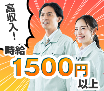 時給1500円の高時給のお仕事！