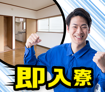 寮完備！即入寮OK☆