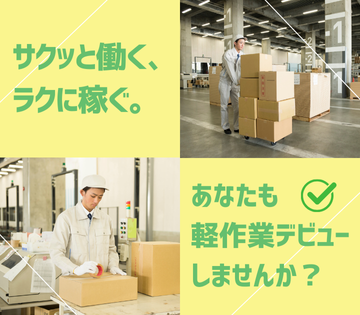 軽作業のみだから女性も安心して働けますよ！