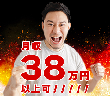 月収38万円以上も可能！稼ぎたい方はぜひ！