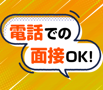電話面接だけです！履歴書も不要なので気になったら今すぐご応募を！