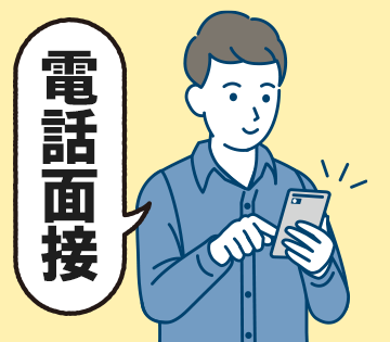 履歴書不要！電話面談のみです