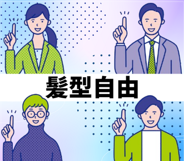 髪色・ジェルネイル・ピアスOK！