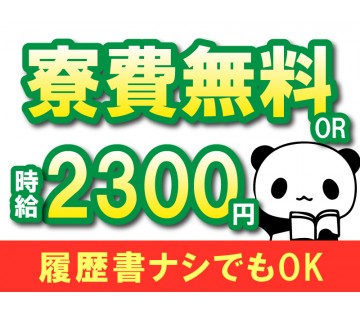 急募！3月まで大量募集中！軽作業で女性も働きやすい！