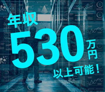 1年目から年収532万円以上可能！世界的大手企業で働ける！