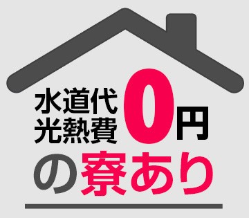 寮費・水道光熱費はずっと無料！出費を抑えて稼ぎませんか？