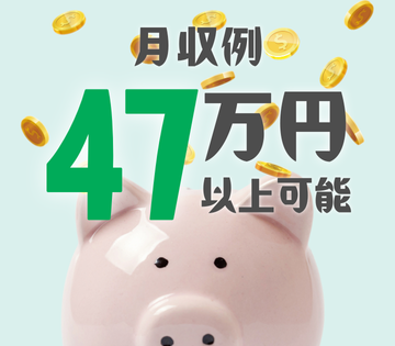 月収例47万円以上！入社7ヶ月以降も月収41万円以上可能！